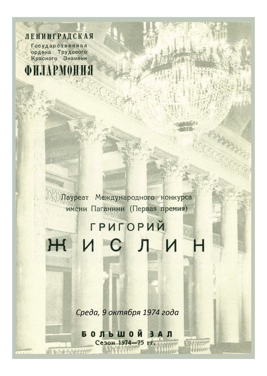 Вечер скрипичной музыки
Григорий Жислин