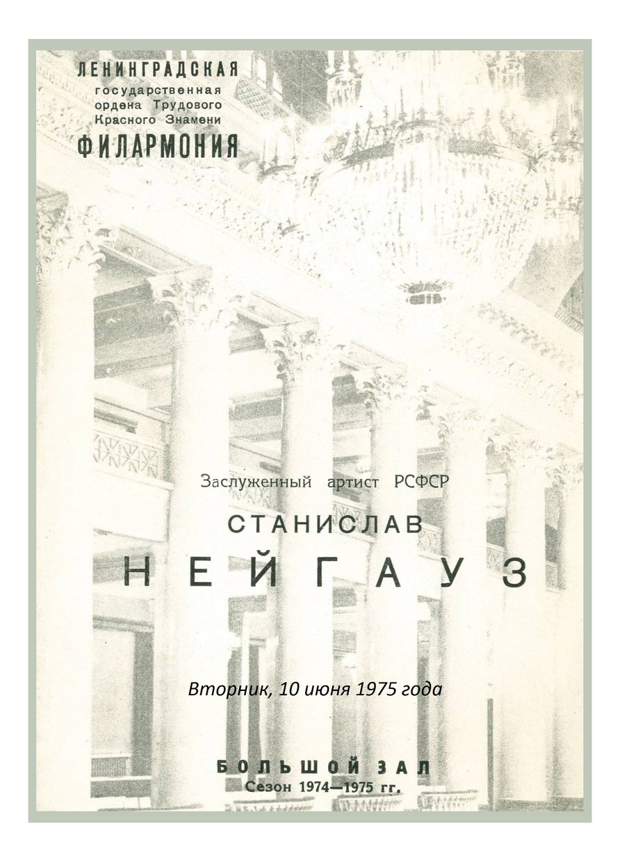 Фортепианный вечер
Станислав Нейгауз