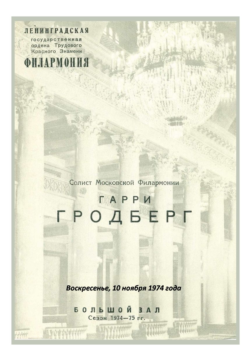 Органный вечер
Гарри Гродберг