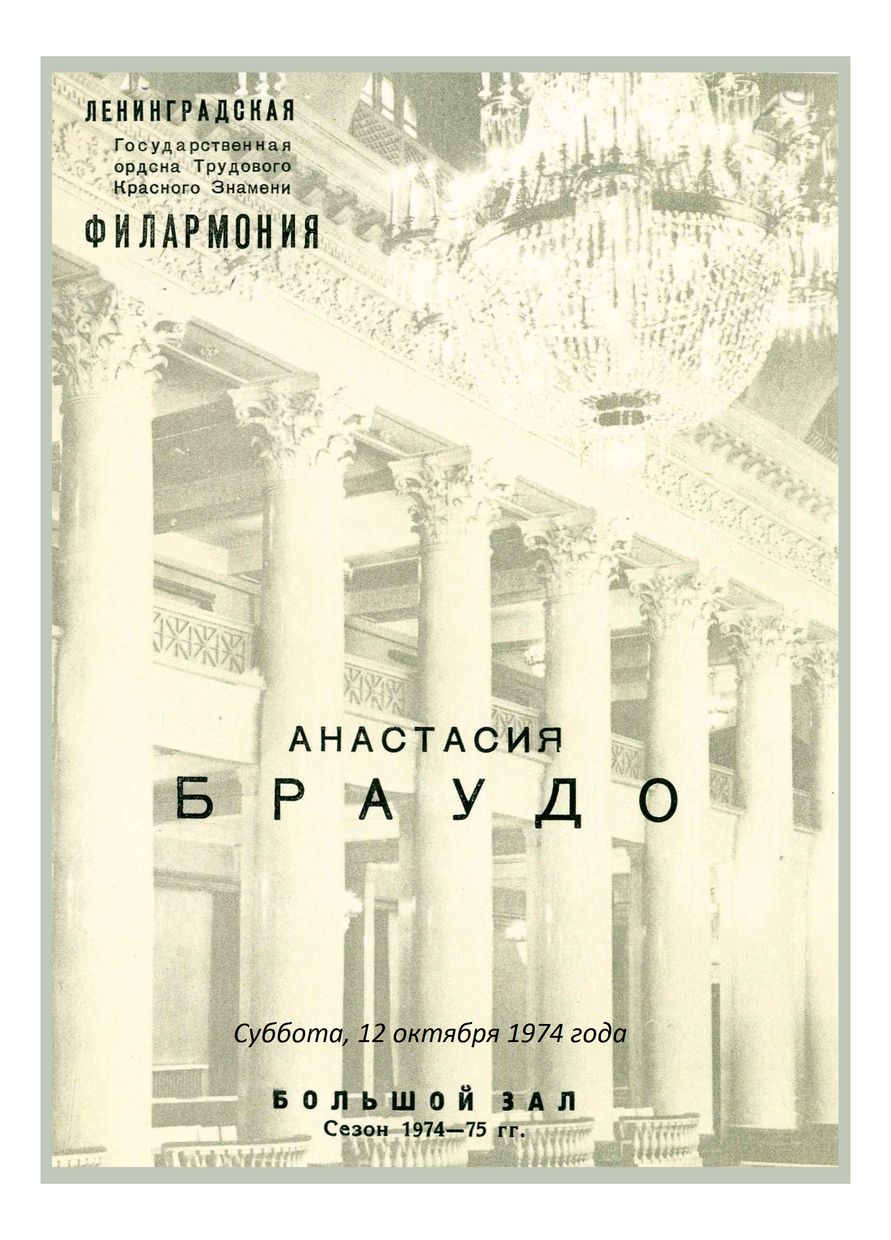 Органный вечер
Анастасия Браудо