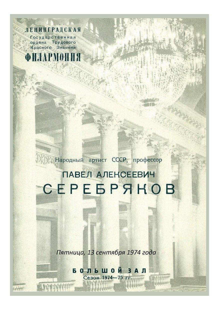 Фортепианный вечер
Павел Серебряков