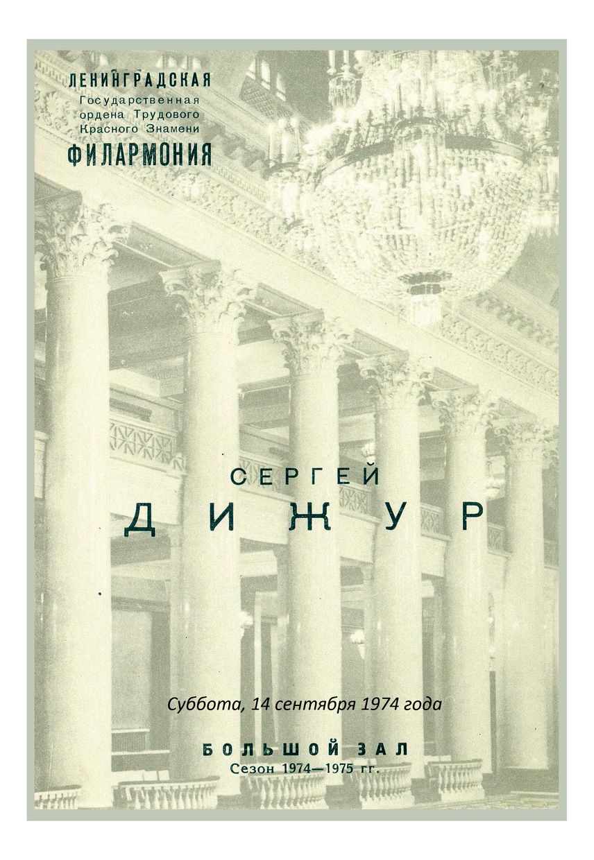 Органный вечер
Сергей Дижур