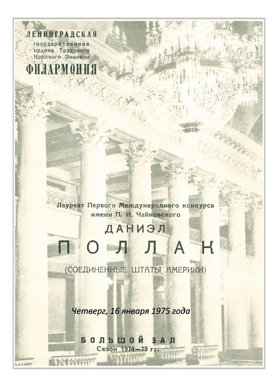 Фортепианный вечер 
Дэниел Поллак (США)