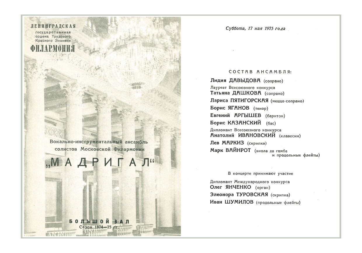 «Мадригал», вокально-инструментальный ансамбль солистов Московской филармонии