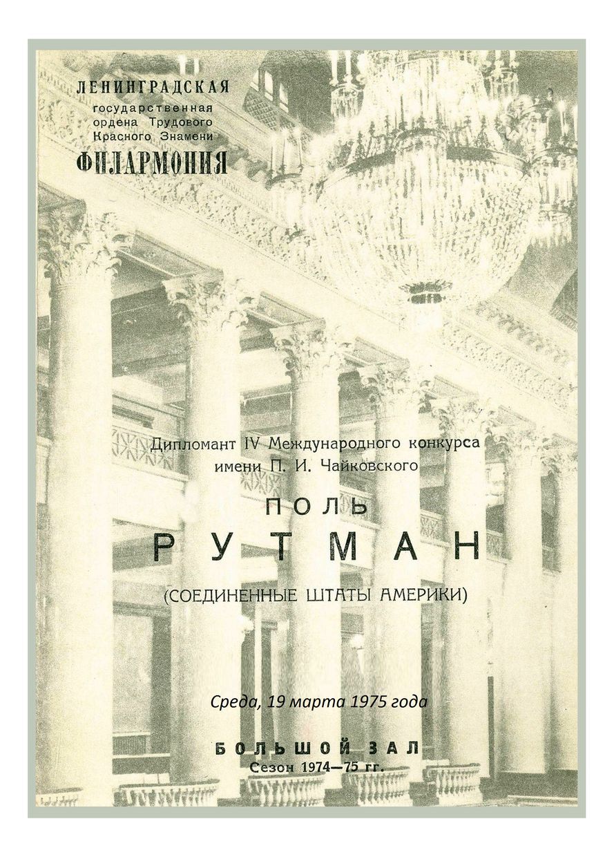 Фортепианный вечер
Поль Рутман (США)