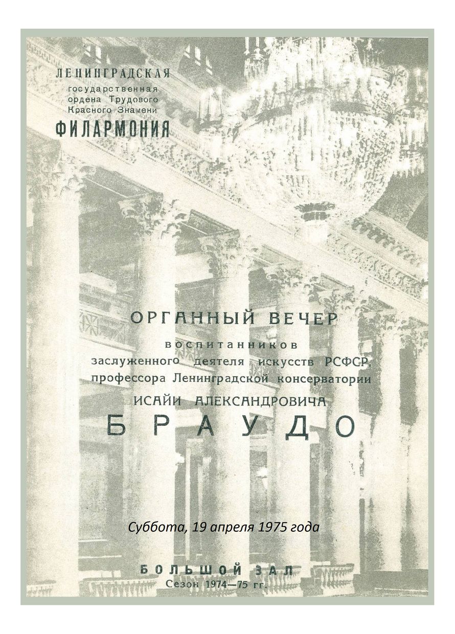 Органный вечер
Играют воспитанники Исайи Браудо