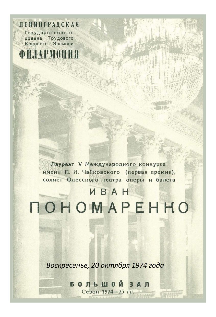 Вокальный вечер
Иван Пономаренко (баритон)