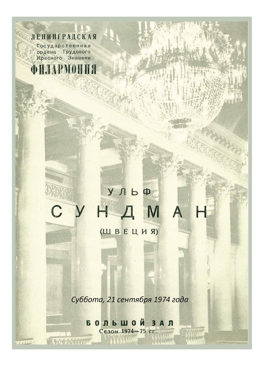 Органный вечер
Ульф Сундман (Швеция)