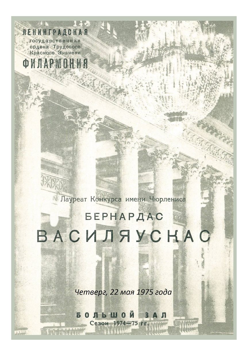 Органный вечер
Бернардас Василяускас