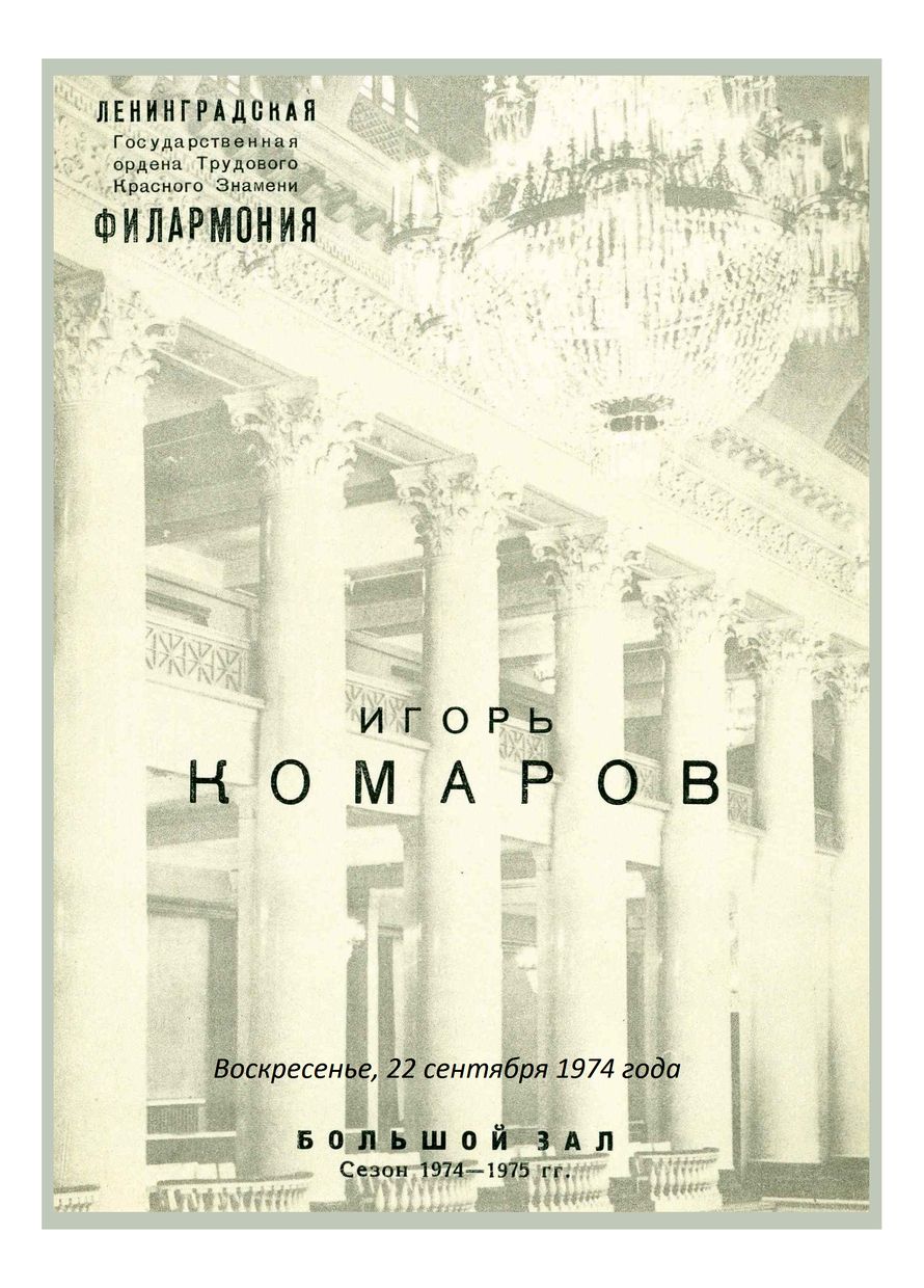 Фортепианный вечер
Игорь Комаров