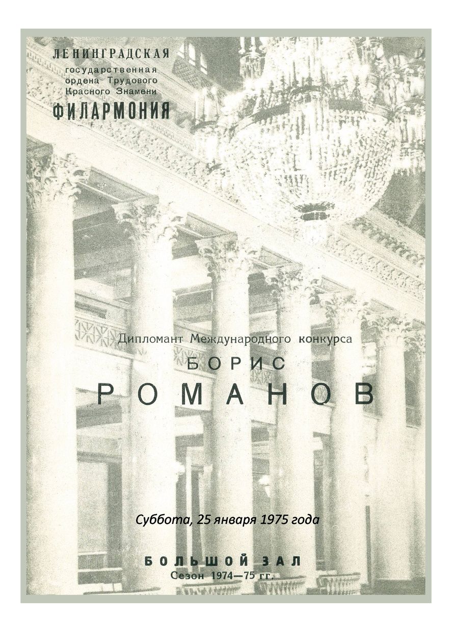 Органный вечер
Борис Романов