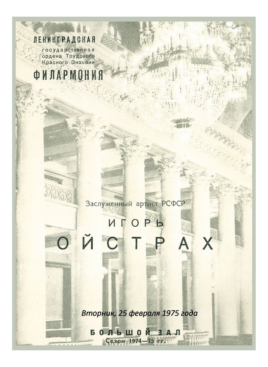 Вечер скрипичной музыки
Игорь Ойстрах