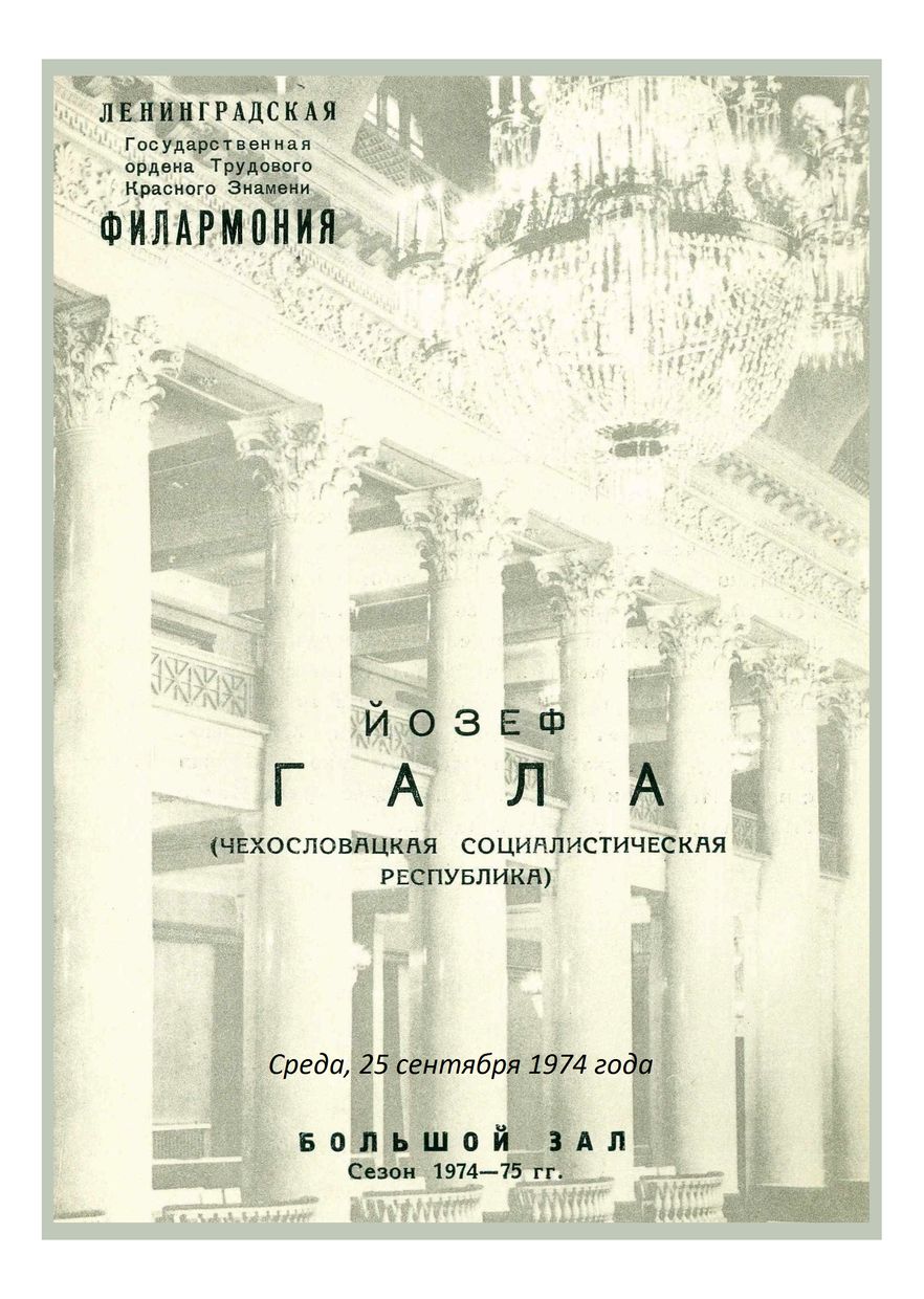 Вечер клавесинной музыки
Йозеф Гала (Чехословакия)