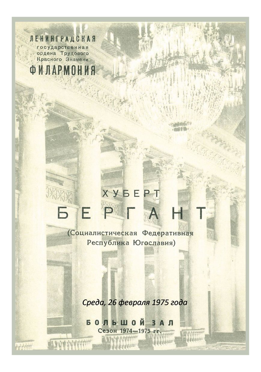 Органный вечер
Хуберт Бергант (Социалистическая Федеративная Республика Югославия)