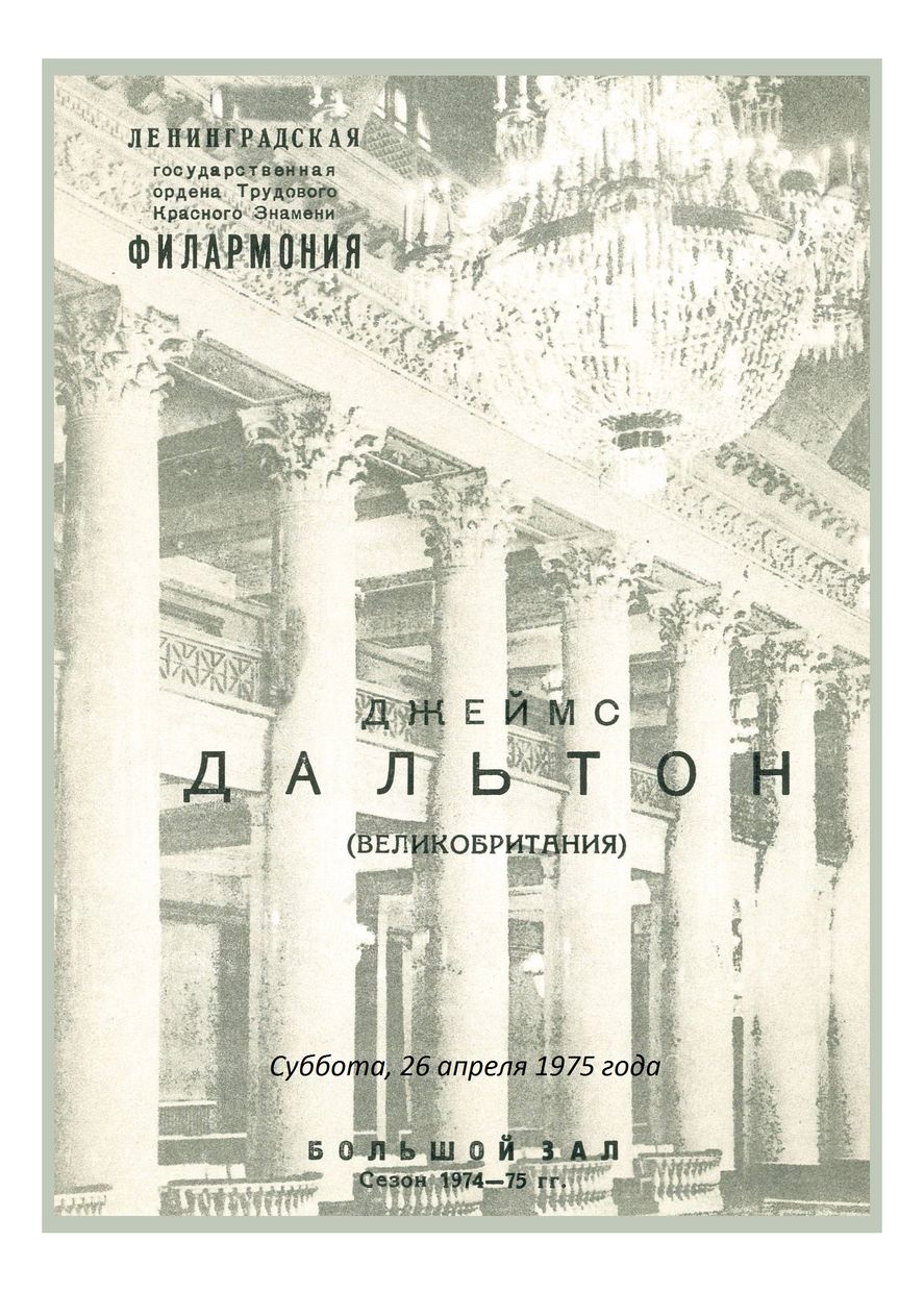 Органный вечер
Джеймс Дальтон (Великобритания)