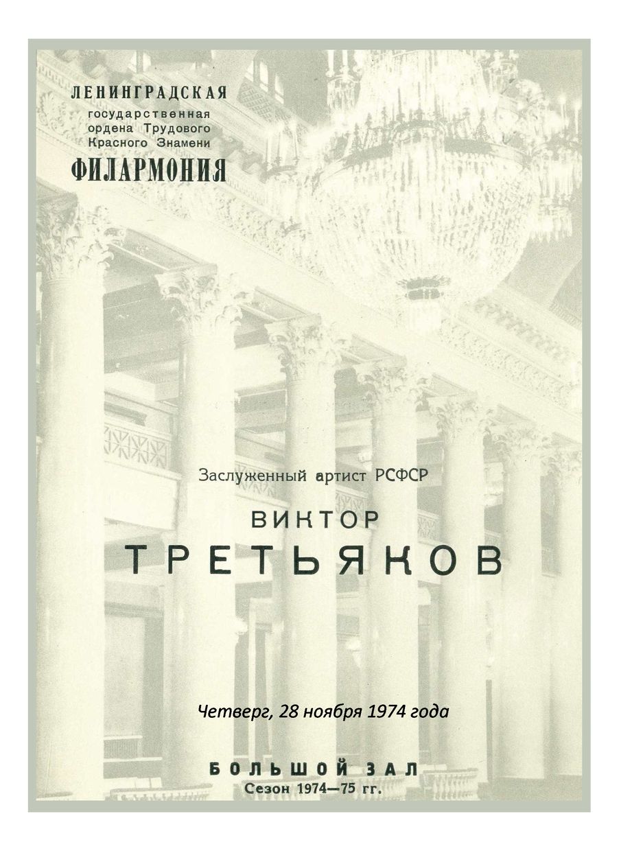 Вечер скрипичной музыки
Виктор Третьяков
