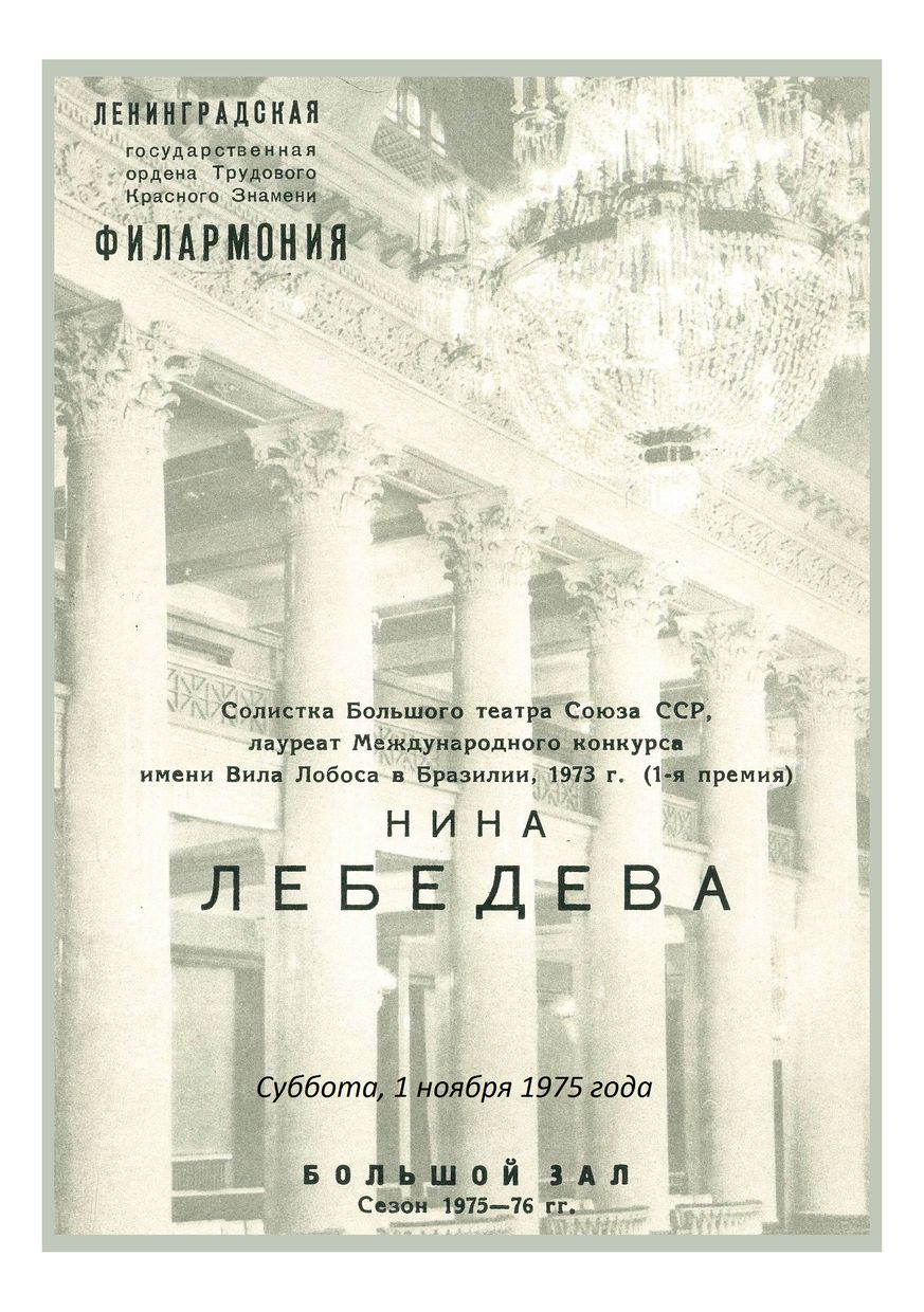 Вокальный вечер
Нина Лебедева