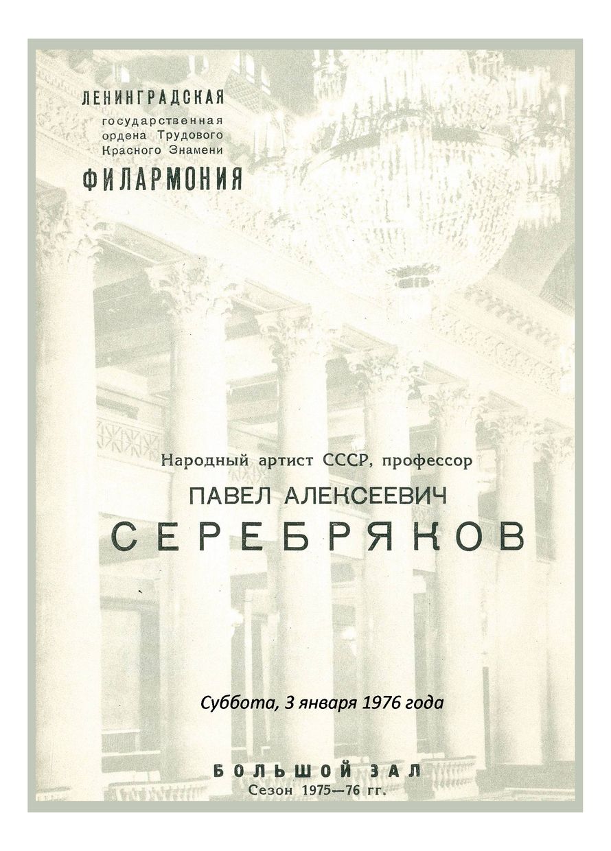 Фортепианный вечер
Павел Серебряков