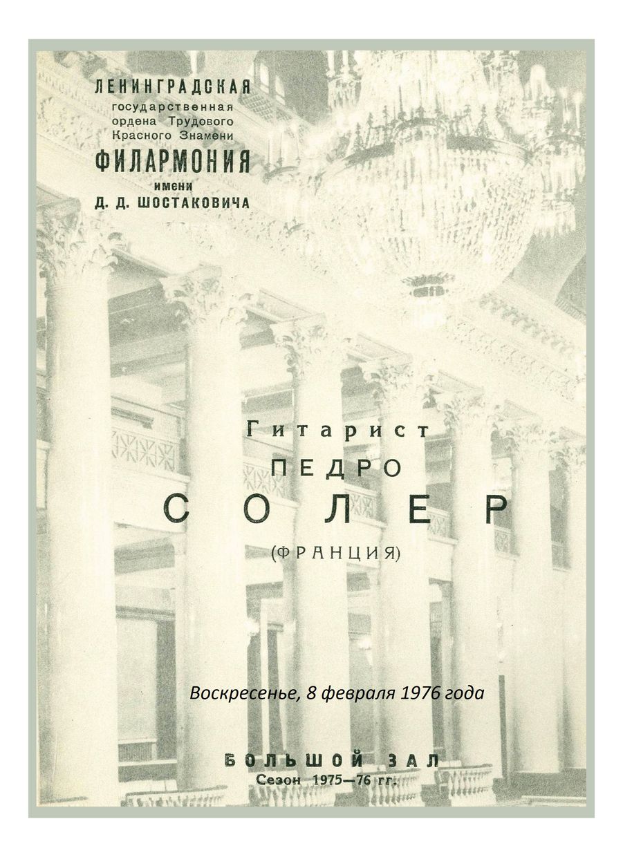 Вечер музыки для гитары
Педро Солер (Франция)