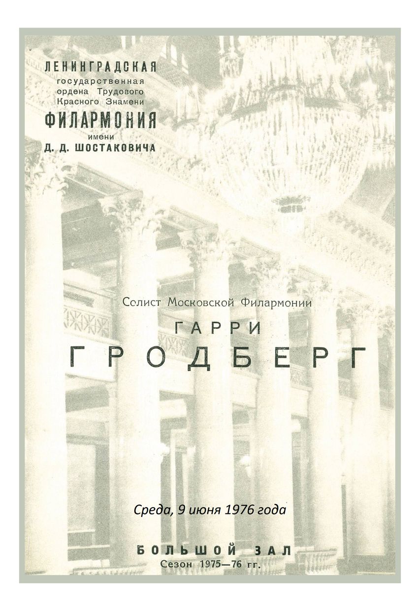 Органный вечер
Гарри Гродберг