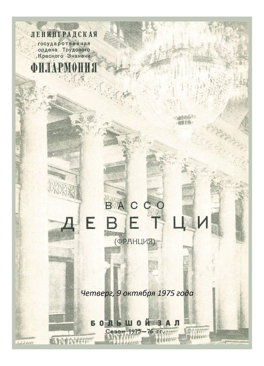 Фортепианный вечер
Вассо Деветци (Франция)