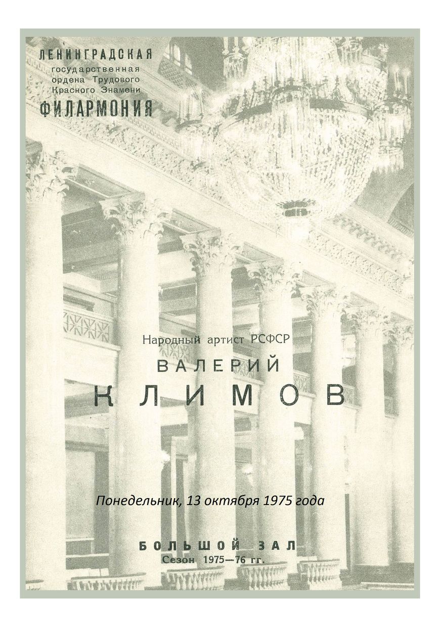 Вечер скрипичной музыки
Валерий Климов