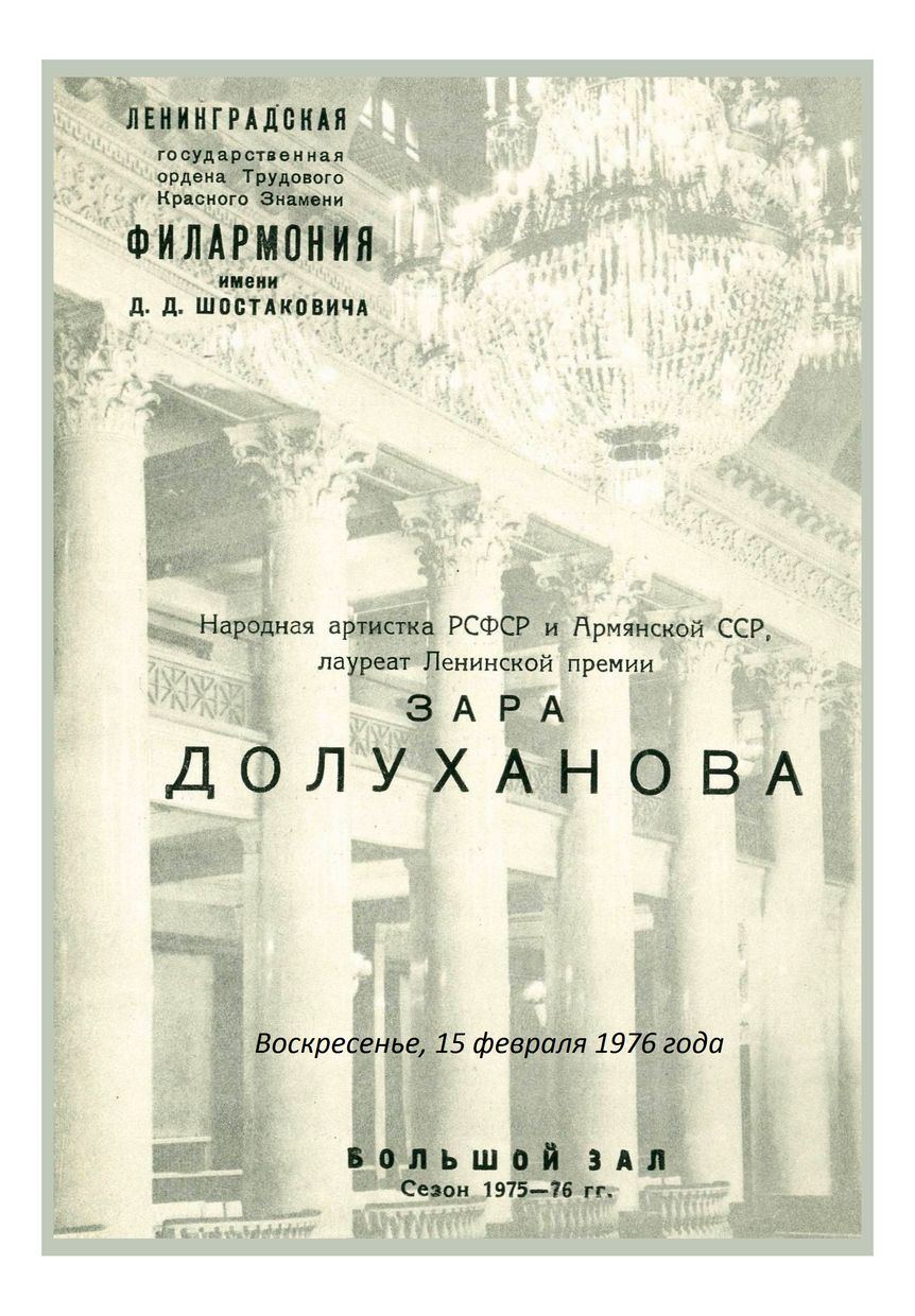 Вокальный вечер
Зара Долуханова