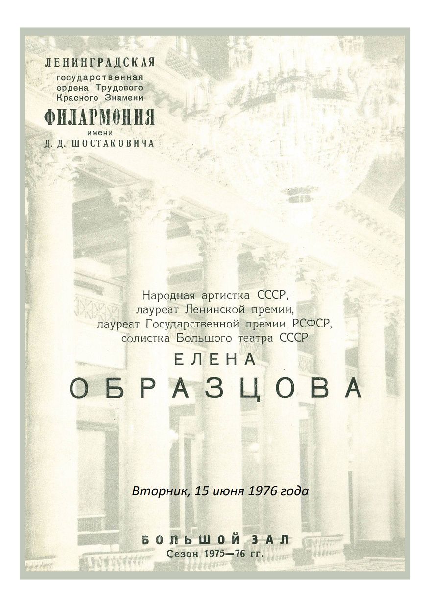 Вокальный вечер
Елена Образцова