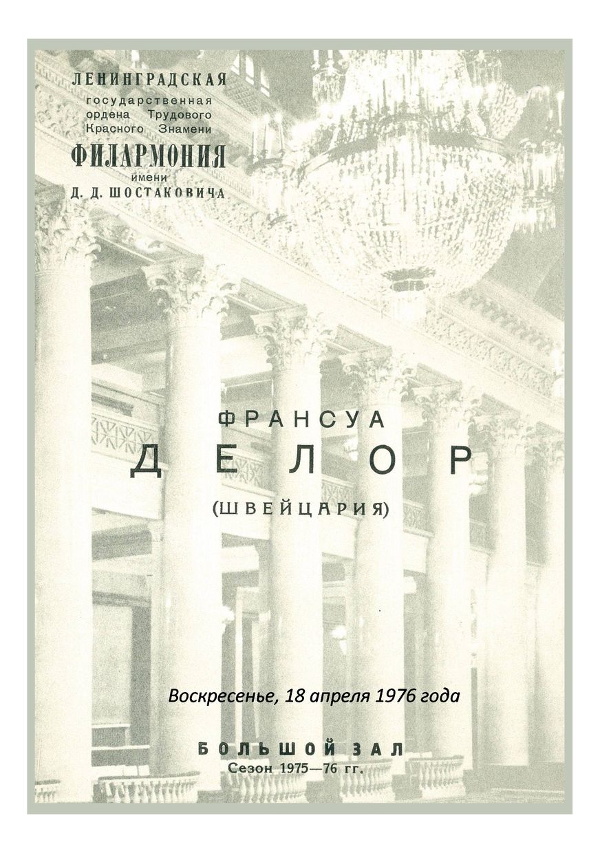 Органный вечер
Франсуа Делор (Швейцария)