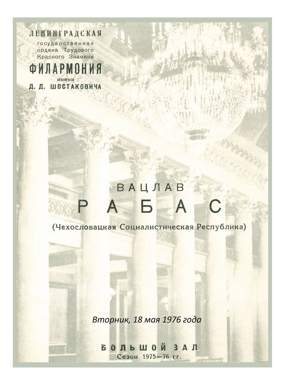 Органный вечер
Вацлав Рабас (Чехословакия)