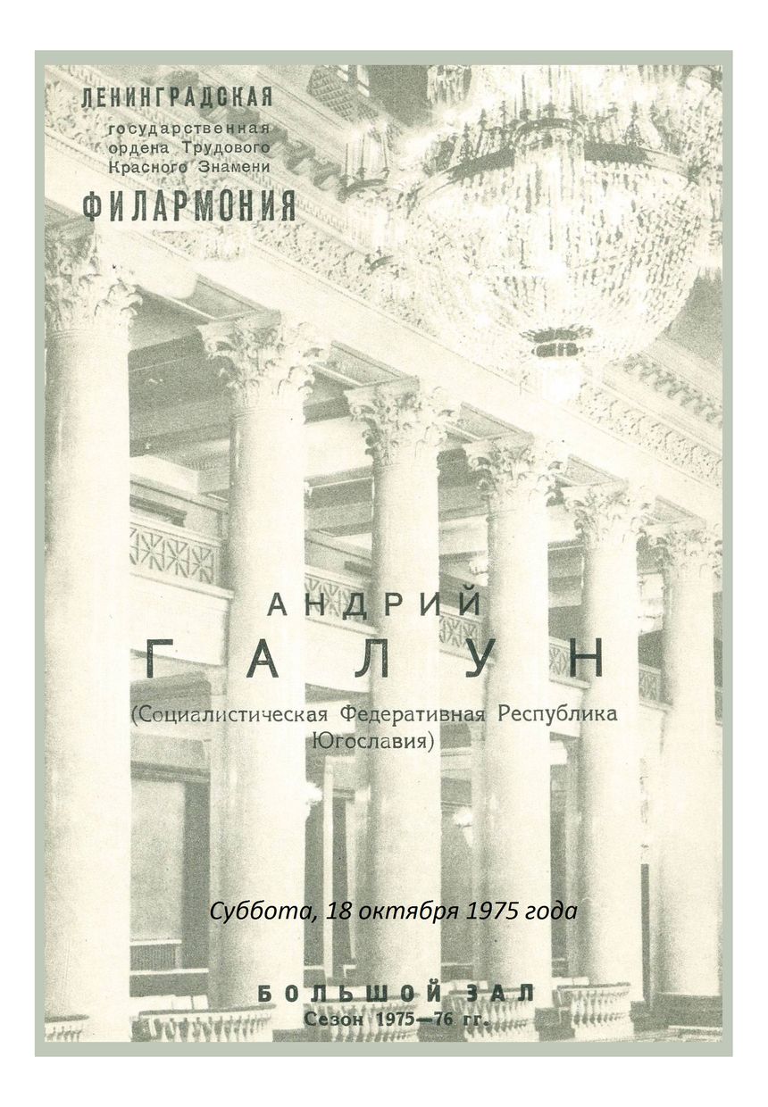 Органный вечер
Андрий Галун (Югославия)