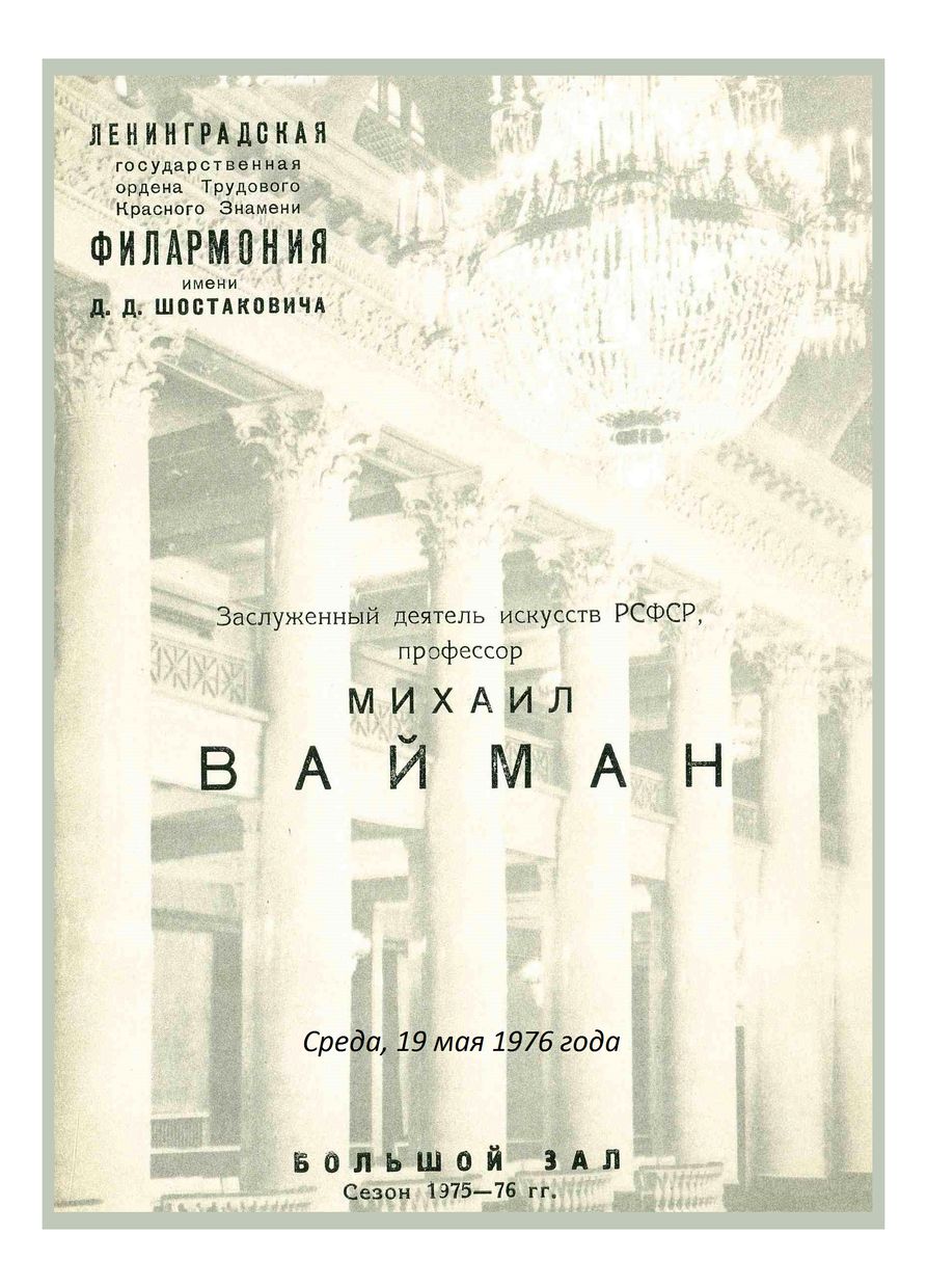 Вечер скрипичной музыки
Михаил Вайман