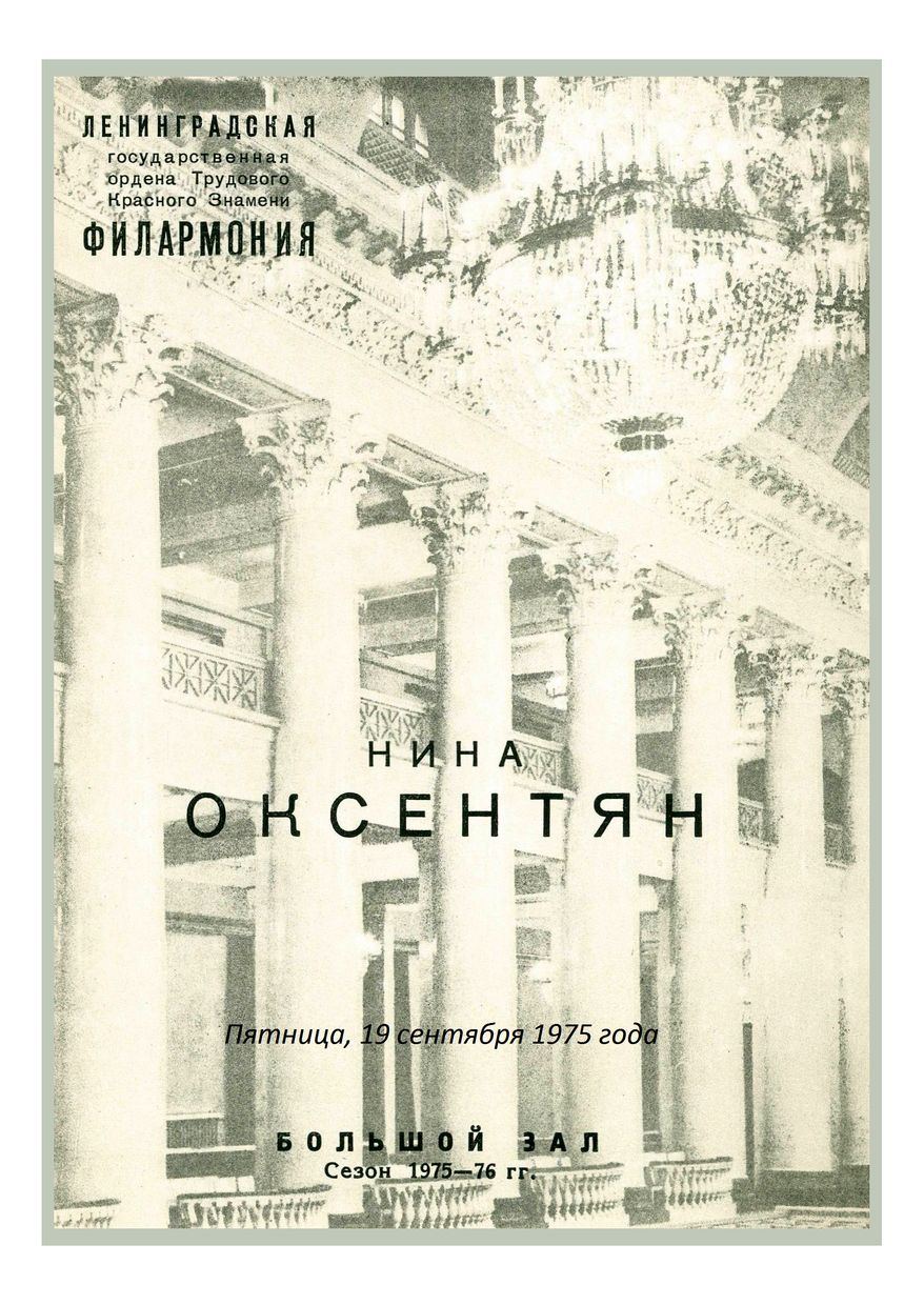 Органный вечер
Нина Оксентян