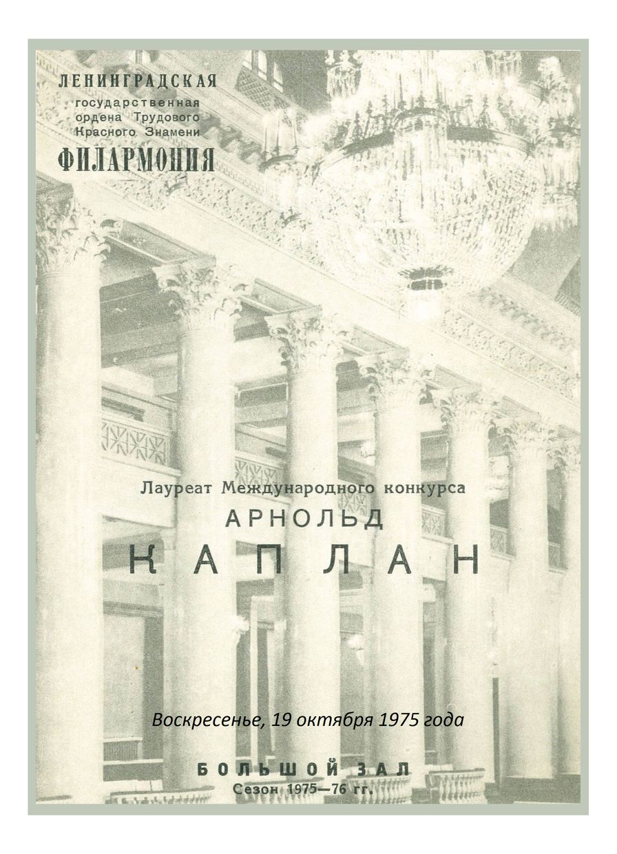 Фортепианный вечер
Арнольд Каплан