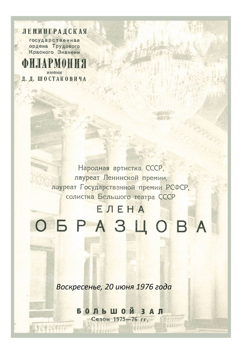 Вокальный вечер
Елена Образцова