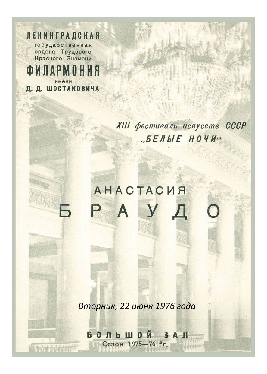 Органный вечер
Анастасия Браудо