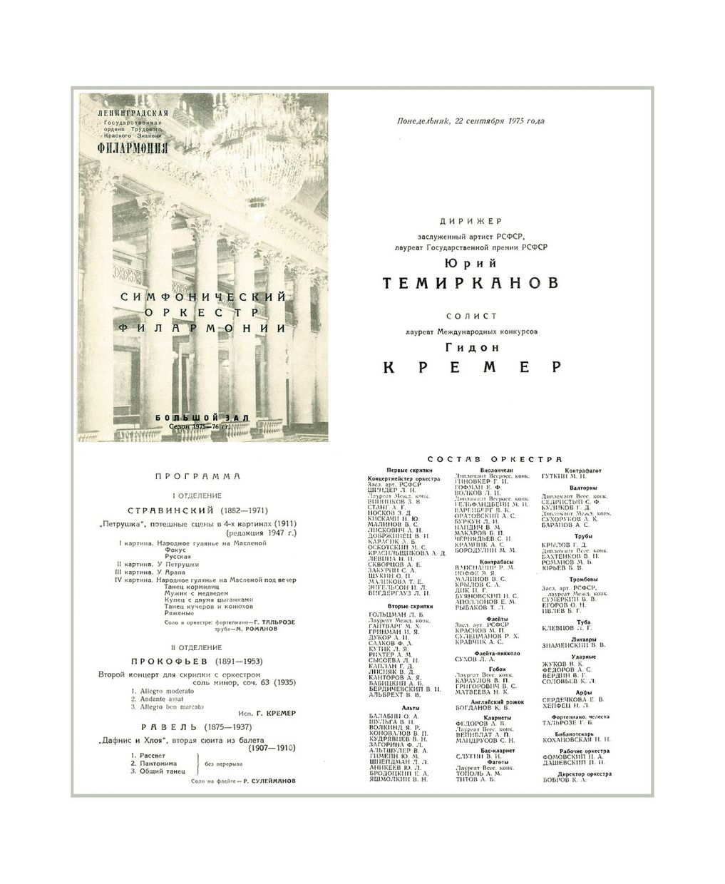 Симфонический концерт
Дирижер – Юрий Темирканов