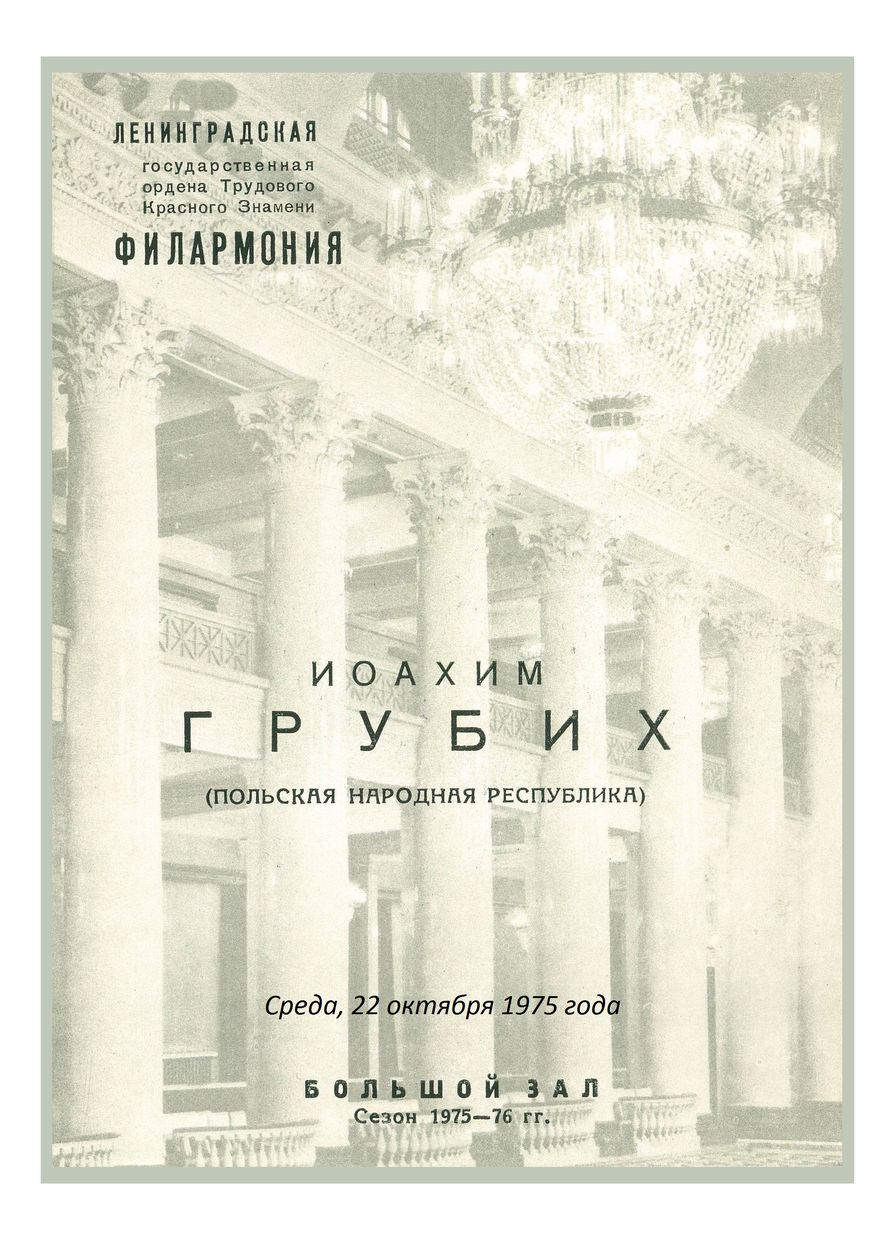 Органный вечер
Иоахим Грубих (Польская Народная Республика)