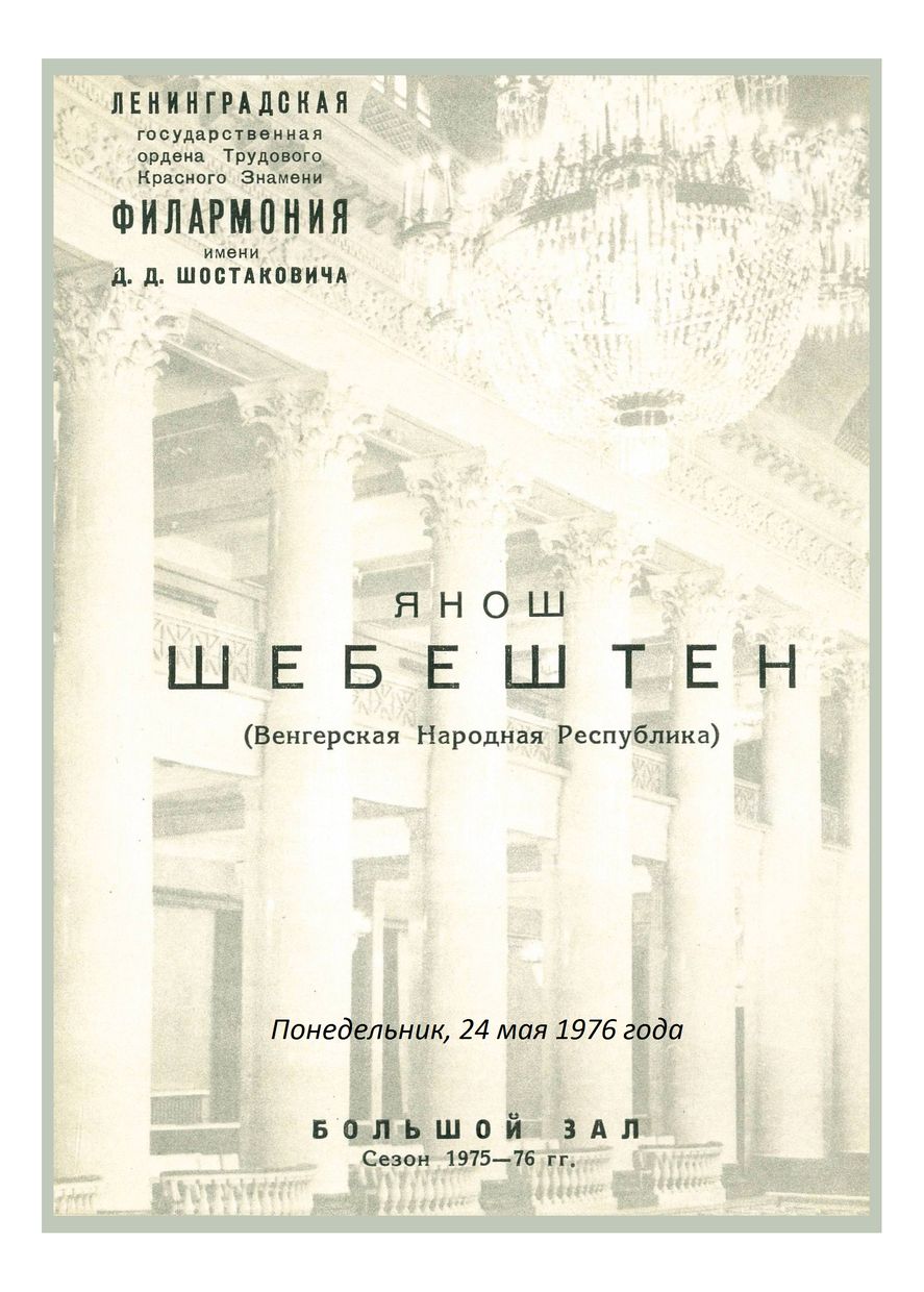 Органный вечер
Янош Шебештьен (Венгрия)