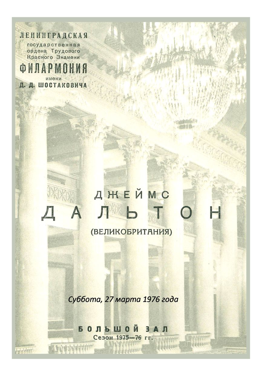 Органный вечер
Джеймс Дальтон (Великобритания)