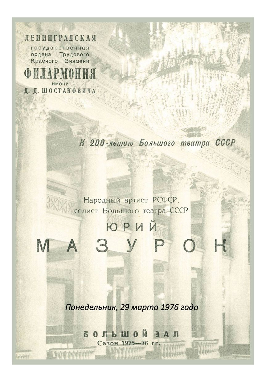 Вокальный вечер
Юрий Мазурок