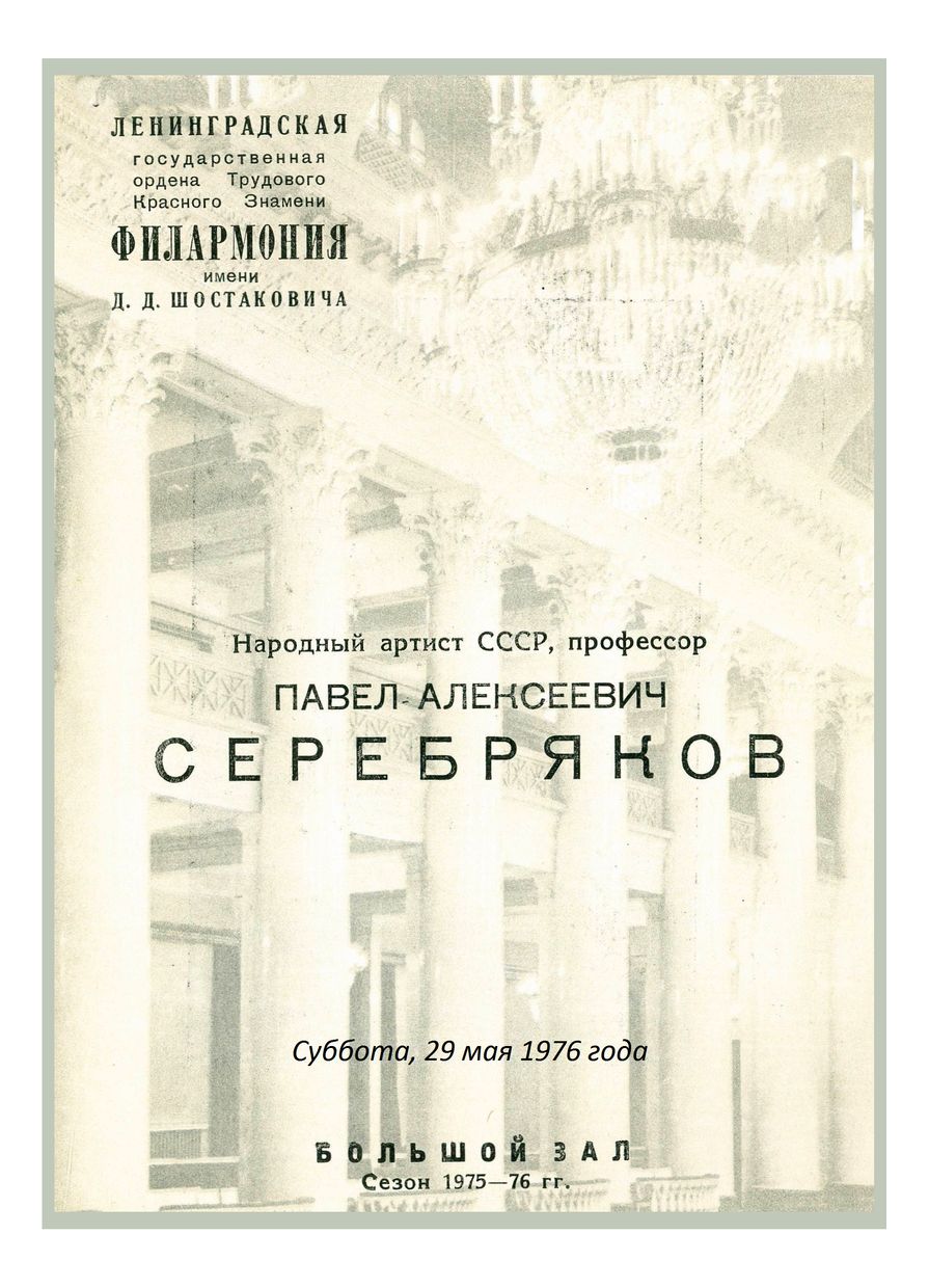 Фортепианный вечер
Павел Серебряков