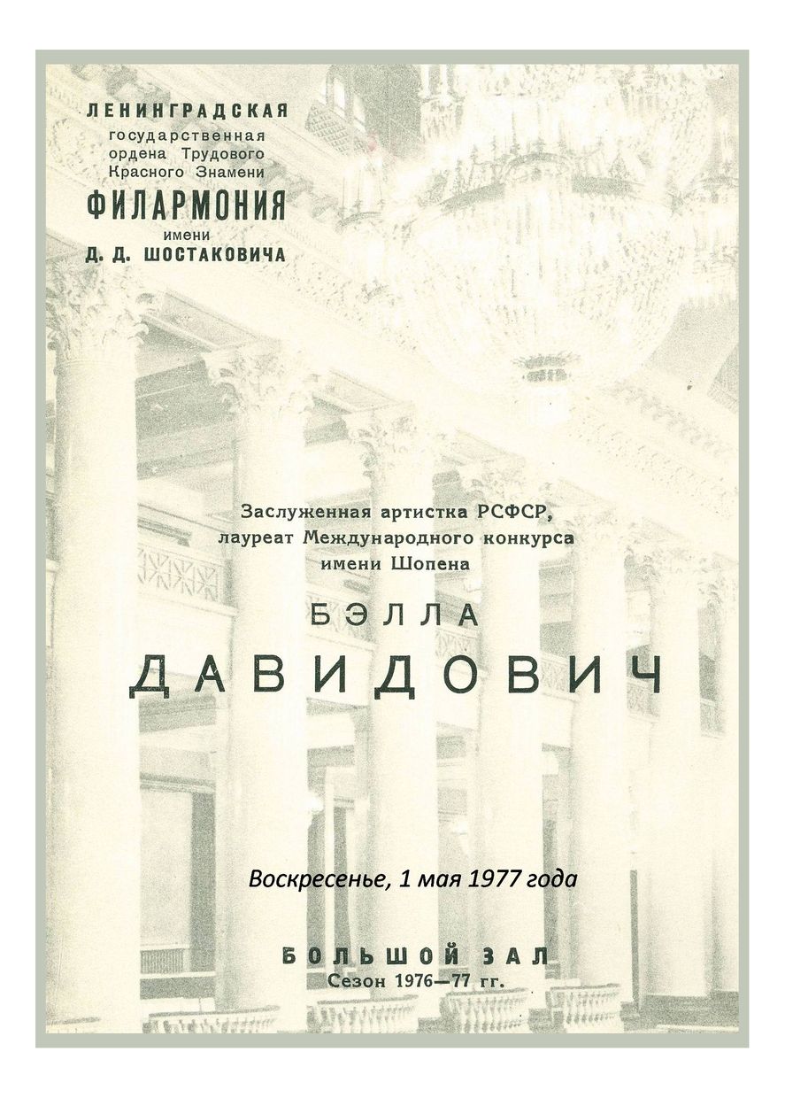 Фортепианный вечер
Белла Давидович