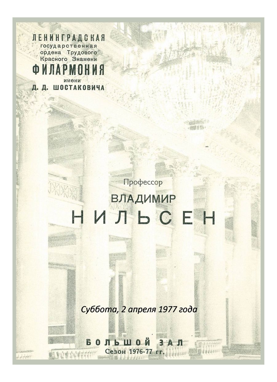 Фортепианный вечер
Владимир Нильсен