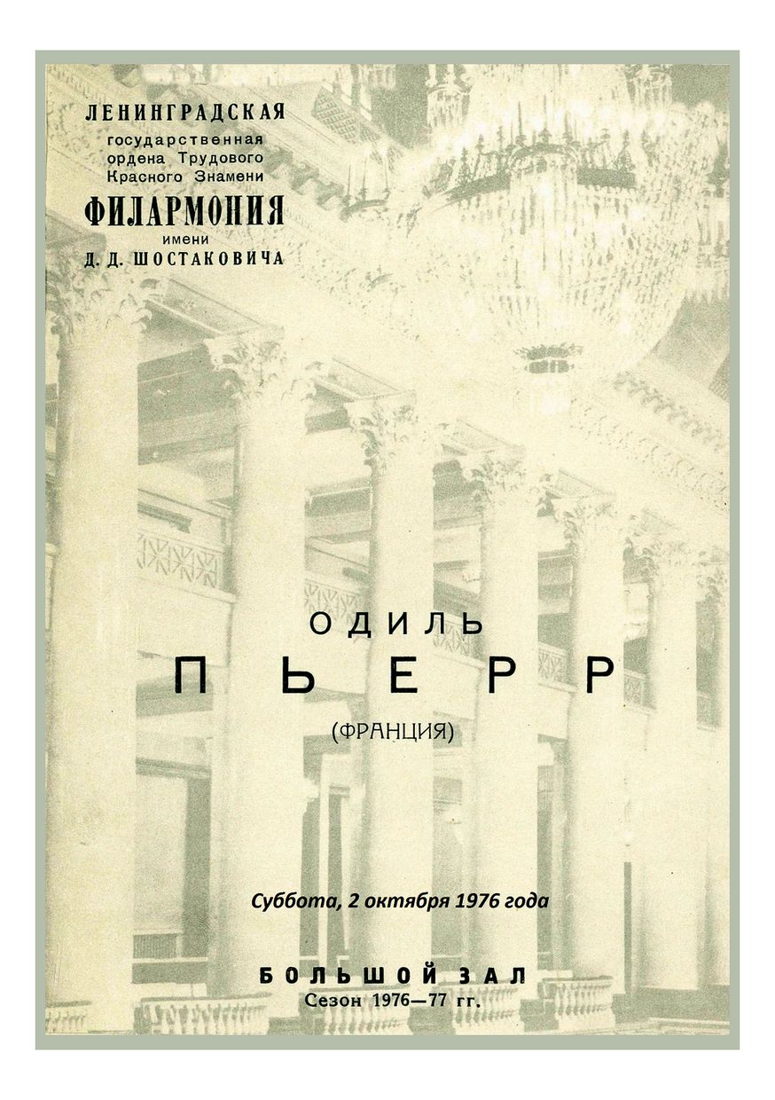 Органный вечер
Одиль Пьер (Франция)