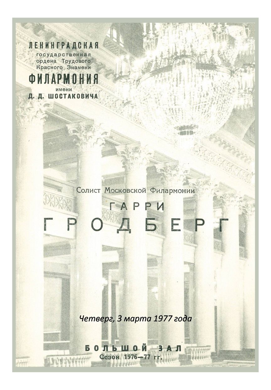 Органный вечер
Гарри Гродберг
