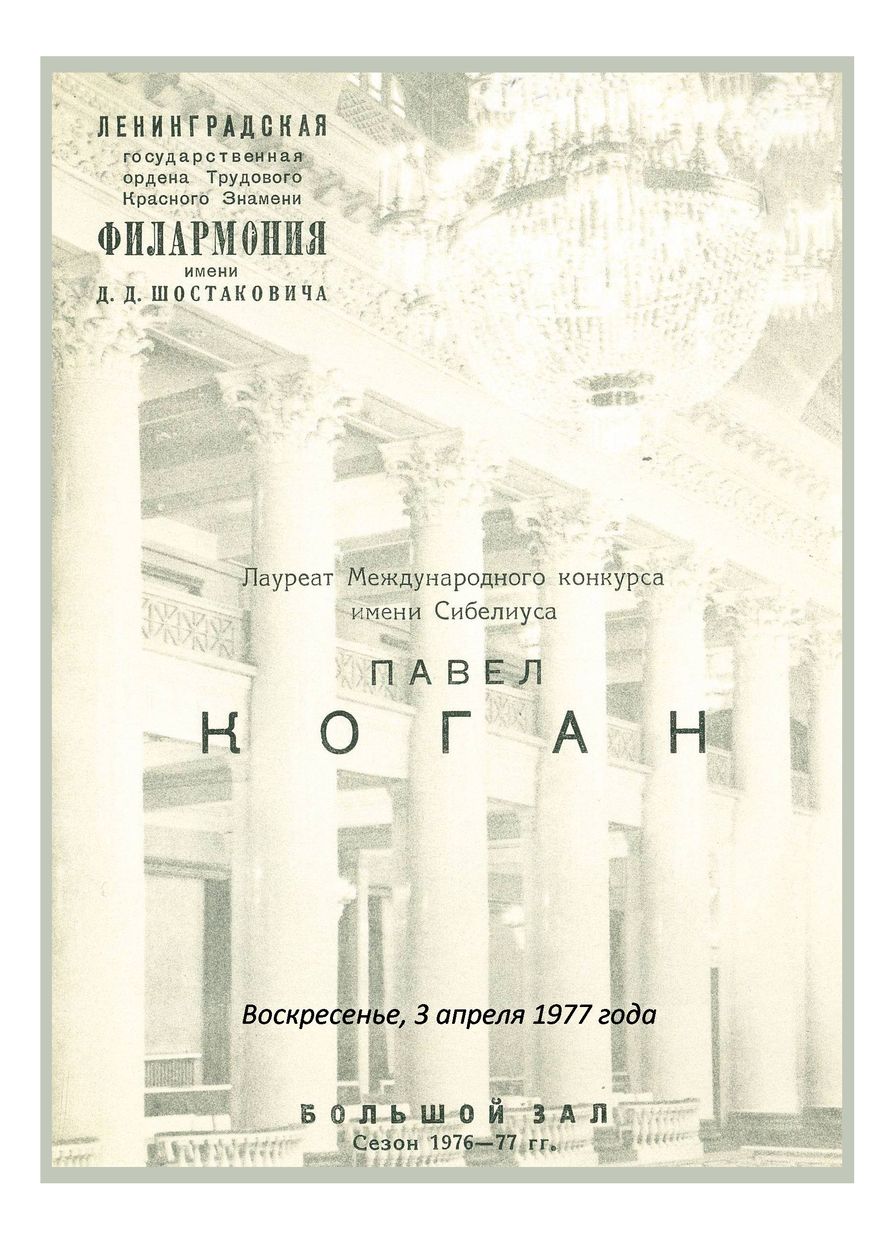 Вечер скрипичной музыки
Павел Коган