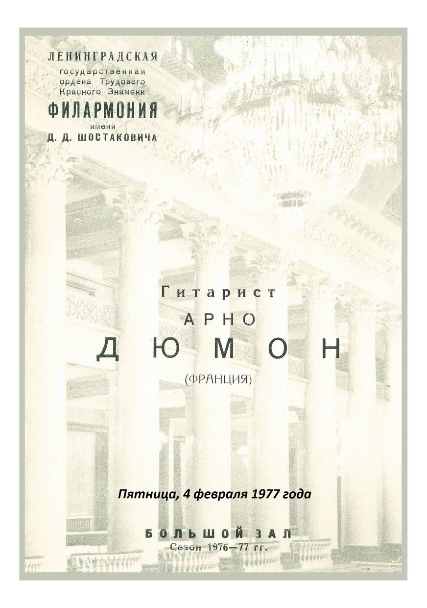 Вечер музыки для гитары
Арно Дюмон (Франция)