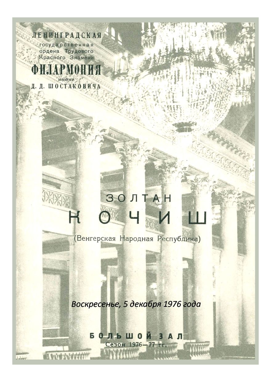 Фортепианный вечер
Золтан Кочиш (Венгрия)