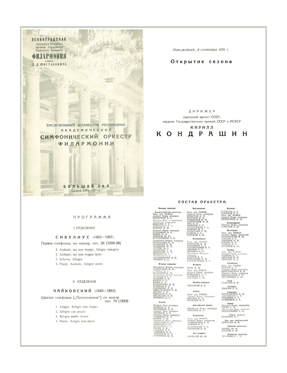 Открытие сезона
Симфонический концерт
Дирижер – Кирилл Кондрашин